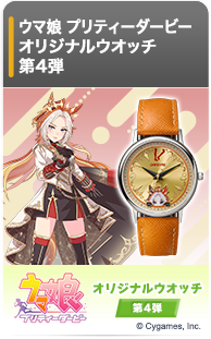 ウマ娘 プリティーダービー オリジナルウオッチ 第4弾