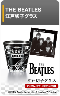 ビートルズ 江戸切子グラス