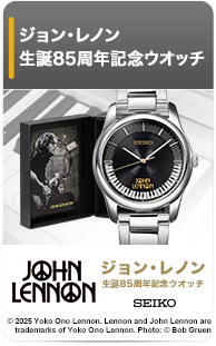 ジョン・レノン 生誕85周年記念ウオッチ
