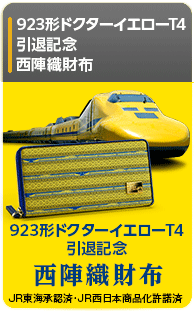 923形ドクターイエローT4引退記念　西陣織財布