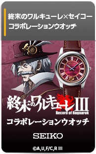 終末のワルキューレ　セイコー　コラボレーションウオッチ