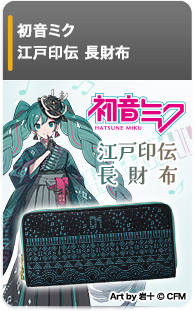 初音ミク 江戸印伝 長財布