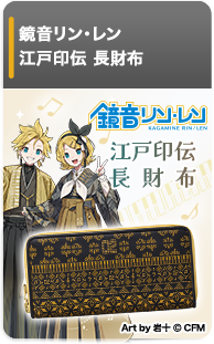 鏡音リン・レン 江戸印伝 長財布