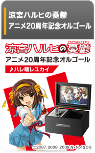 涼宮ハルヒの憂鬱 アニメ20周年記念オルゴール
