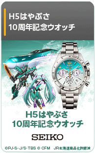 H5はやぶさ 10周年記念ウオッチ