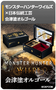 モンスターハンターワイルズ 会津塗オルゴール