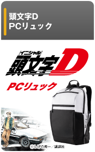 頭文字D　PCリュック