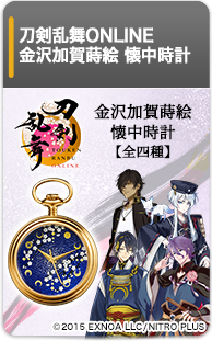 刀剣乱舞ONLINE 金沢加賀蒔絵 懐中時計 第三弾