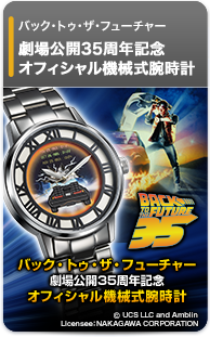 バック・トゥ・ザ・フューチャー 35周年記念 オフィシャル腕時計