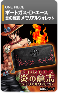 ポートガス・D・エース　炎の意志　メモリアルウォレット