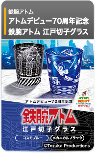 鉄腕アトム 江戸切子グラス