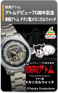 鉄腕アトム メカニカルウォッチ - アトムデビュー70周年記念