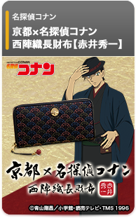 京都×名探偵コナン 西陣織長財布【赤井秀一】