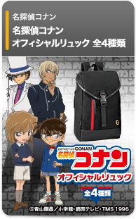 名探偵コナン オフィシャルリュック 全4種類
