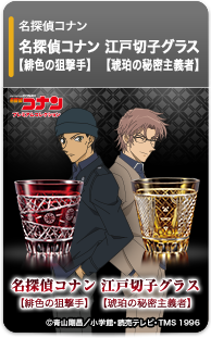 名探偵コナン 江戸切子グラス【赤井秀一モデル／沖矢昴モデル】