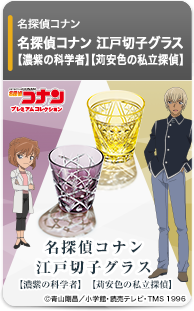 名探偵コナン 江戸切子グラス【灰原哀モデル／安室透モデル】