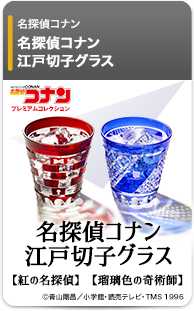 名探偵コナン　江戸切子グラス