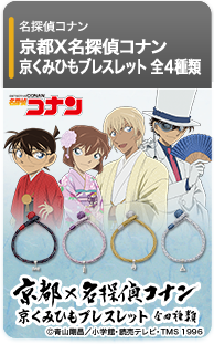 京都×名探偵コナン 京くみひもブレスレット【全4種類】