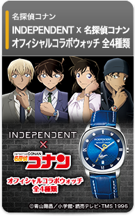 INDEPENDENT×名探偵コナン オフィシャルコラボウォッチ