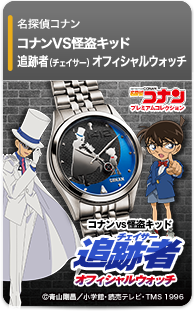コナンVS怪盗キッド 追跡者 オフィシャルウォッチ