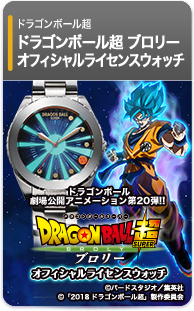 ドラゴンボール超 ブロリー オフィシャルウォッチ