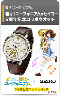 響け！ユーフォニアム×セイコー 5周年記念コラボウオッチ