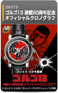 ゴルゴ13 連載50周年記念オフィシャルクロノグラフ