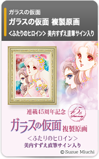 ガラスの仮面 複製原画 ～美内すずえ直筆サイン入り～