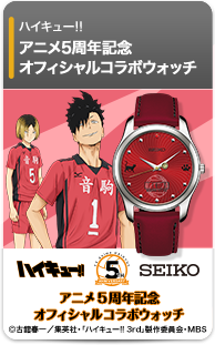 【第2弾】ハイキュー!! アニメ5周年記念 SEIKOコラボウォッチ