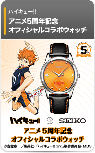 ハイキュー!! アニメ5周年記念 SEIKOコラボウォッチ
