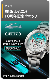 セイコー E5系はやぶさ10周年記念ウオッチ