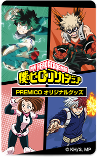 僕のヒーローアカデミア PREMICOオリジナルグッズ一覧