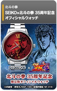 SEIKO×北斗の拳 35周年記念 オフィシャルウォッチ