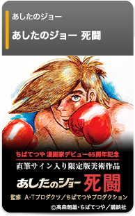 ちばてつや漫画家デビュー65周年記念 あしたのジョー 死闘