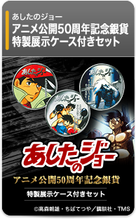 あしたのジョー アニメ50周年記念銀貨セット 特製展示ケース付き