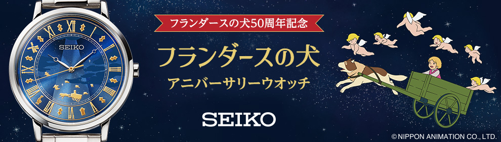 フランダースの犬 50周年　アニバーサリーウオッチ