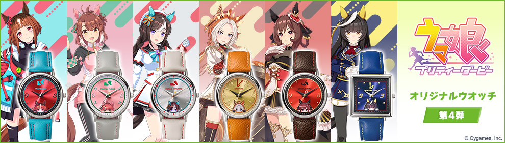 ウマ娘 プリティーダービー オリジナルウオッチ 第4弾