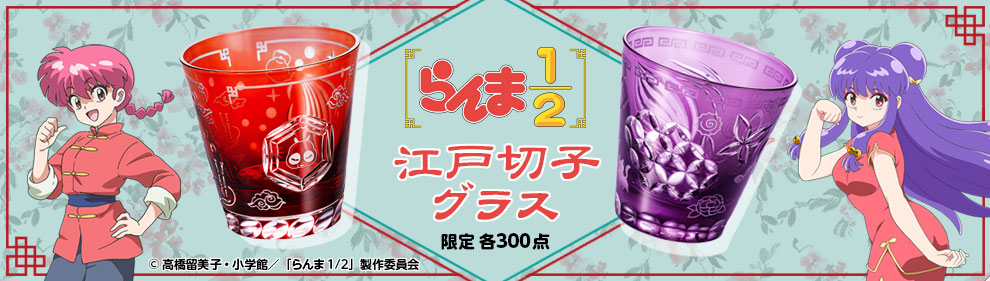 らんま1/2　江戸切子グラス