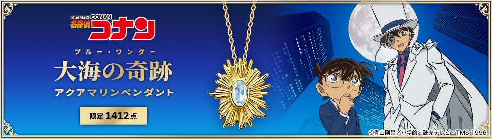 名探偵コナン 大海の奇跡 アクアマリンペンダント