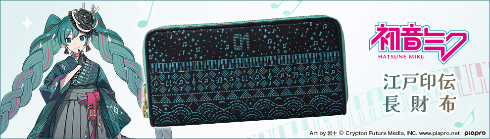 初音ミク 江戸印伝 長財布