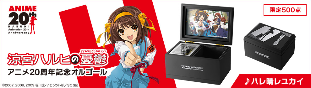 涼宮ハルヒの憂鬱 アニメ20周年記念オルゴール