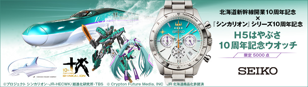 H5はやぶさ 10周年記念ウオッチ