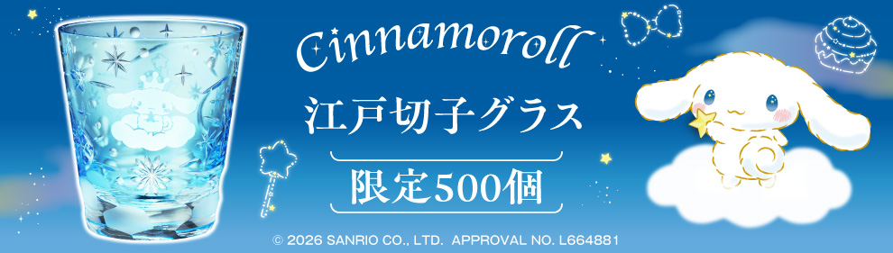 シナモロール　江戸切子グラス