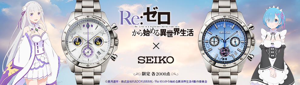 Re:ゼロから始める異世界生活 × セイコー ウオッチ