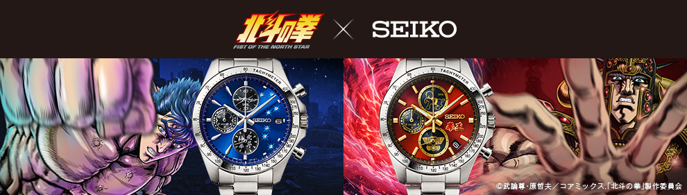 北斗の拳×セイコー コラボレーションウオッチ