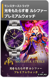 モンスト 光をもたらす者 ルシファー プレミアムウォッチ