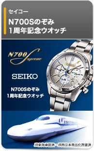 セイコー N700Sのぞみ 1周年記念ウオッチ
