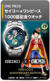 セイコー×ワンピース 1000話記念ウオッチ