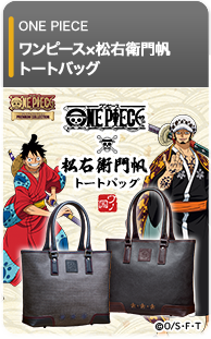 ONE PIECE×松右衛門帆 トートバッグ