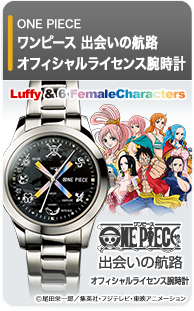 ワンピース 出会いの航路 オフィシャル腕時計
